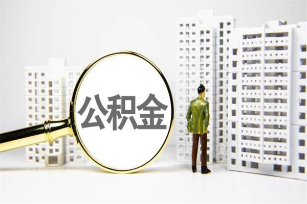 海西离职怎样取住房公积金（离职后怎样取公积金）